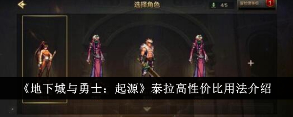 地下城与勇士起源泰拉高性价比用法有哪些？地下城与勇士起源泰拉高性价比用法介绍