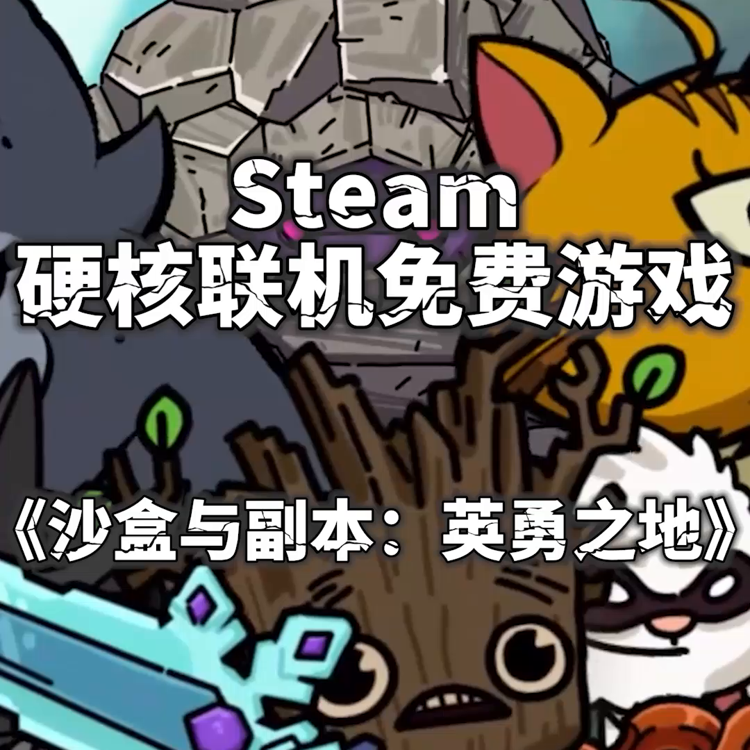 免费游戏steam哪个好玩？《沙盒与副本：英勇之地》放心入