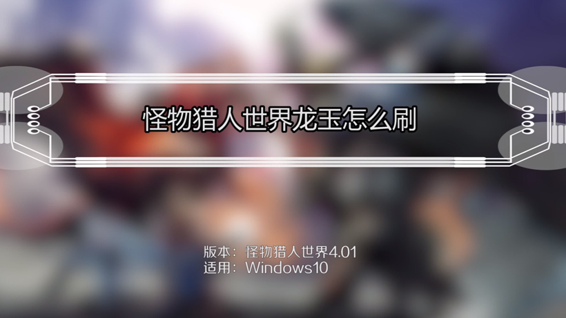 怪物猎人崛起龙玉怎么刷（龙玉获取技巧及刷图建议）