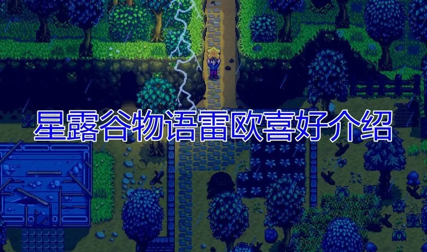 星露谷物语雷欧喜欢什么（喜好分析及礼物推荐）