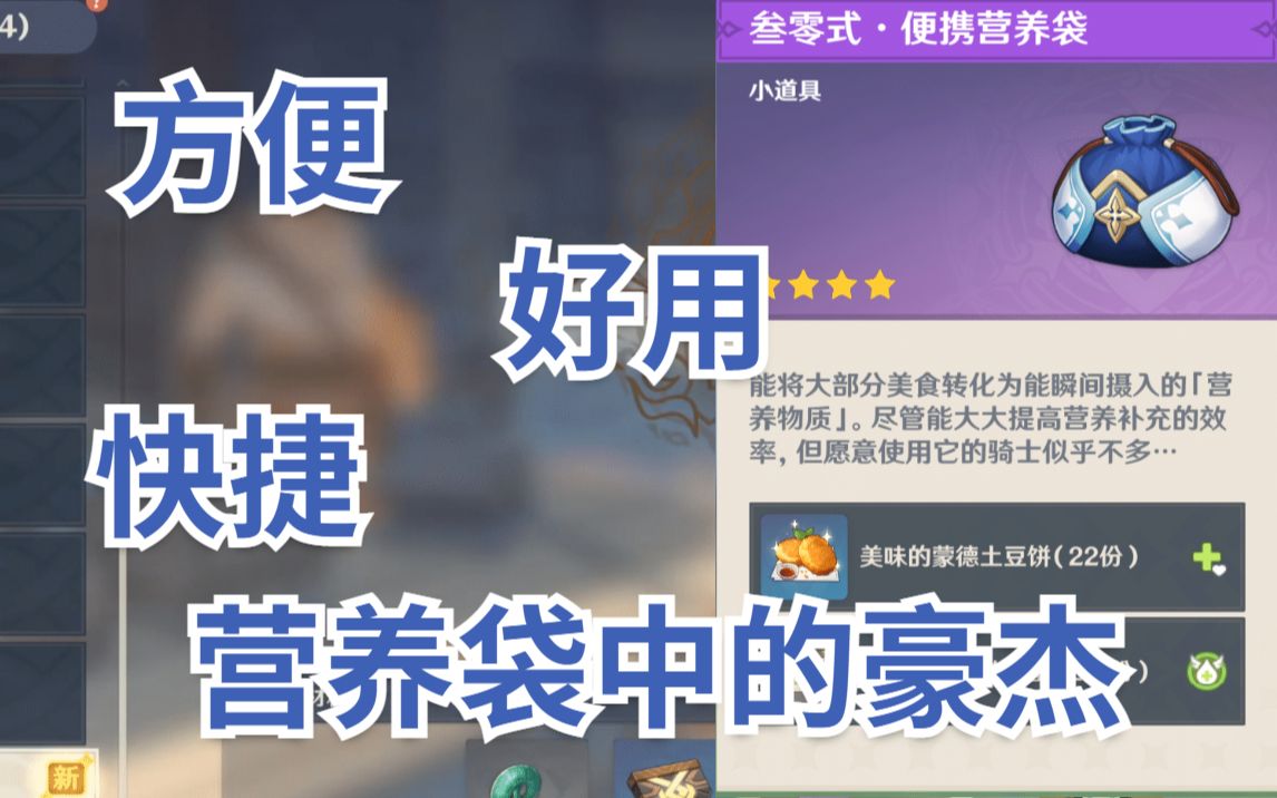 原神便携营养袋是一次性消耗品吗（解读物品属性及使用说明）