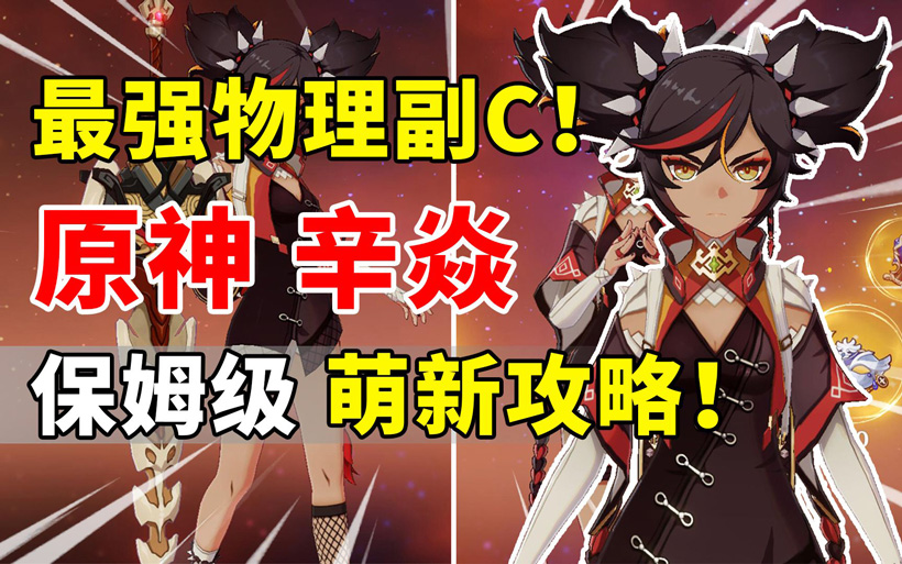原神辛焱值得培养吗（有必要练吗）