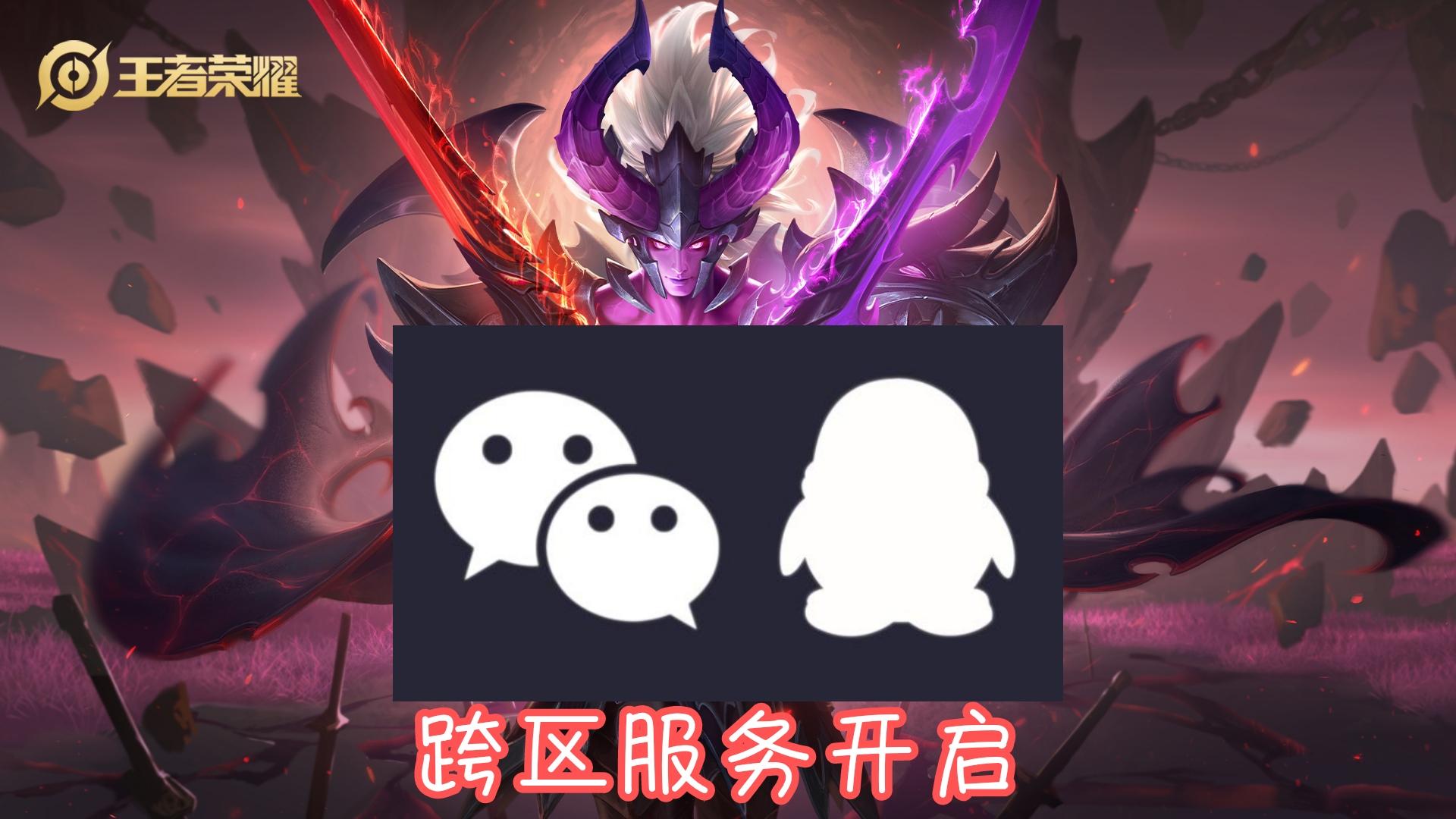 王者荣耀微信区可以转到qq区吗（实用解答，不再被纠结）