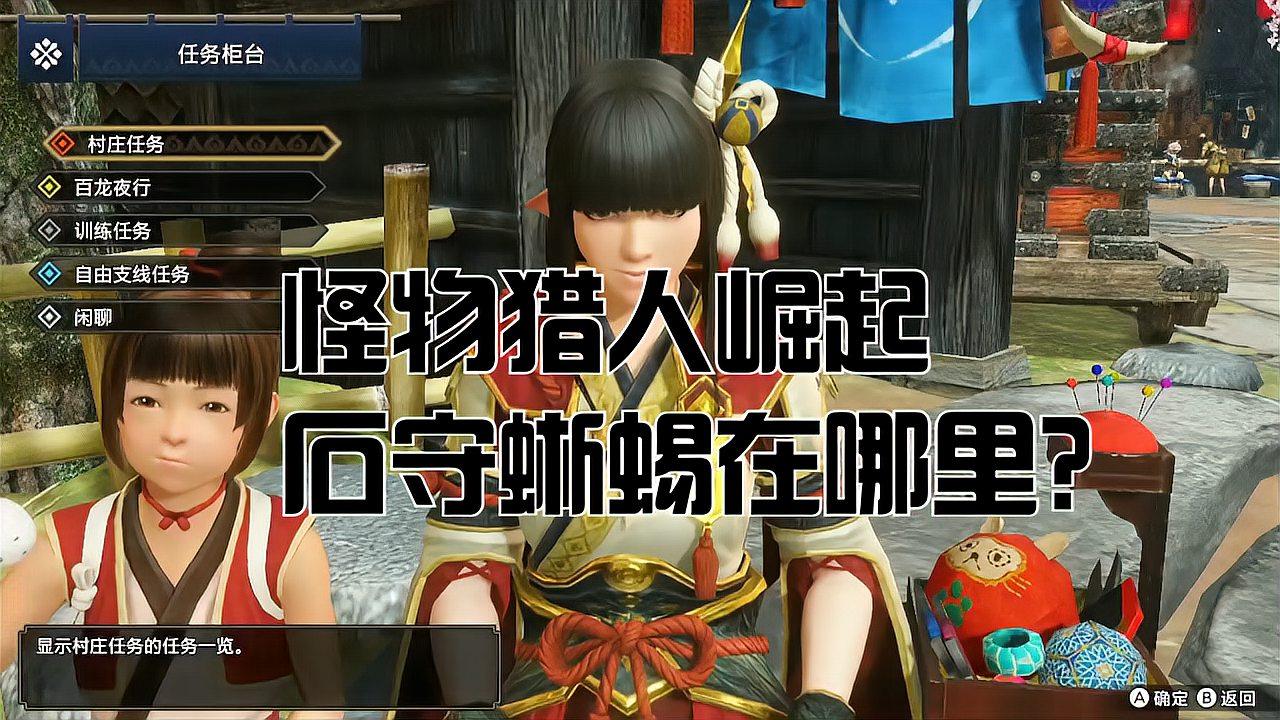 怪物猎人崛起石守蜥蜴在哪里（具体位置地图指南）