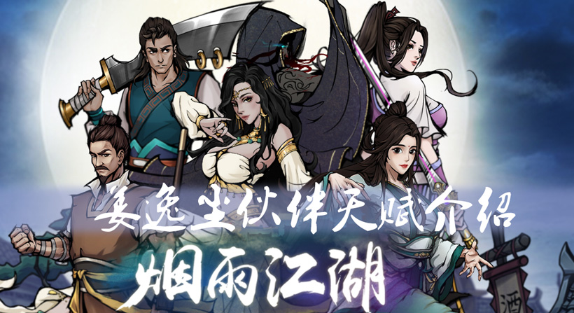 烟雨江湖姜逸尘怎么获得（游戏人物获取技巧）