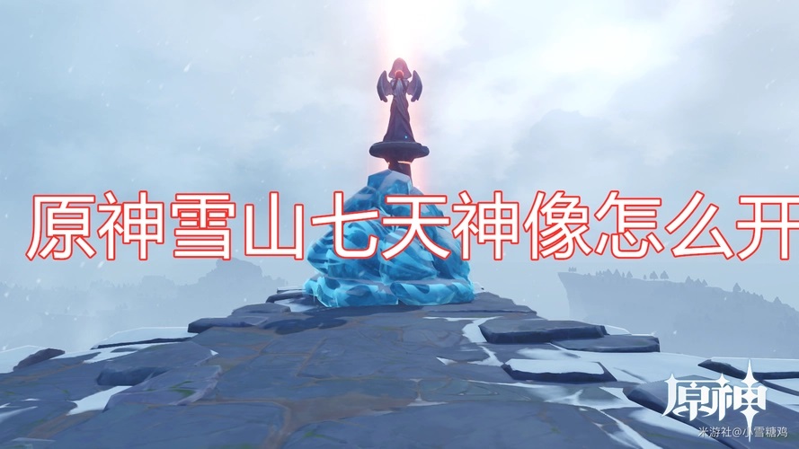 原神龙脊雪山七天神像怎么开（攻略及任务解锁方法）