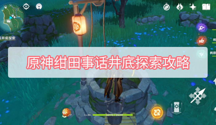 原神绀田事话井底探索顺序（流程详细介绍，快速领悟玩法）