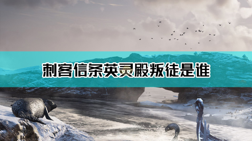 英灵殿叛徒是谁（主线剧情深度解析，还原真相）