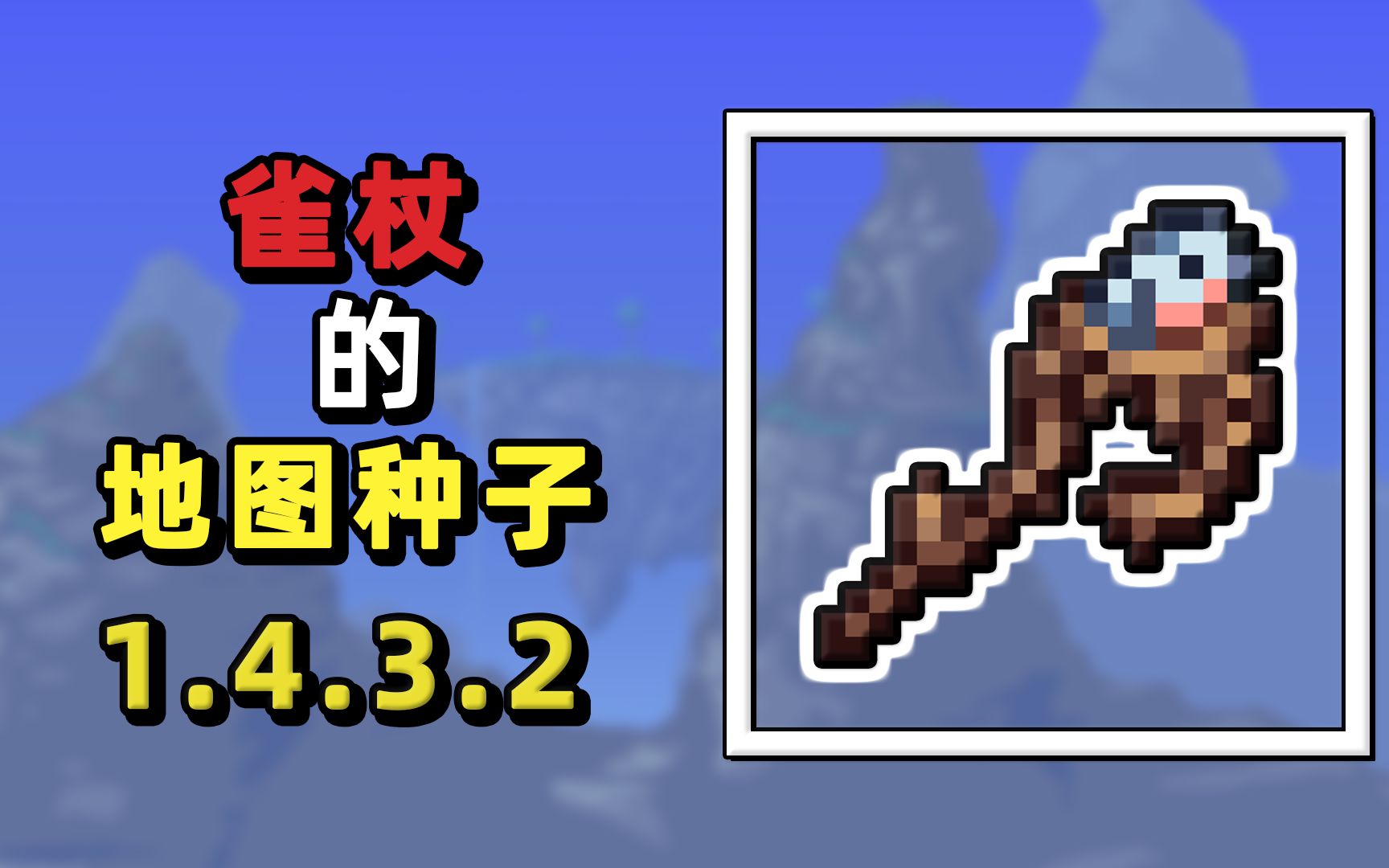 泰拉瑞亚召唤法杖排行（来一场召唤大比拼）