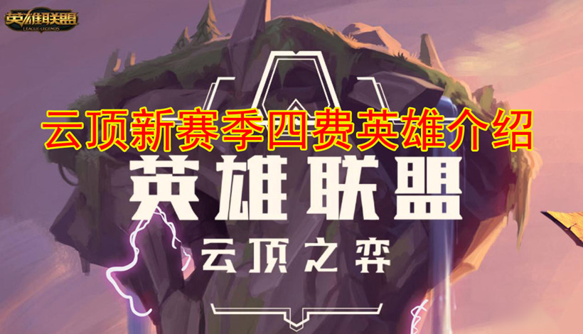 云顶之弈4费卡有多少张（总结完整列表）