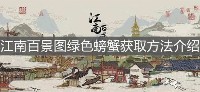 江南百景图螃蟹怎么获得（采集技巧及地图位置推荐）