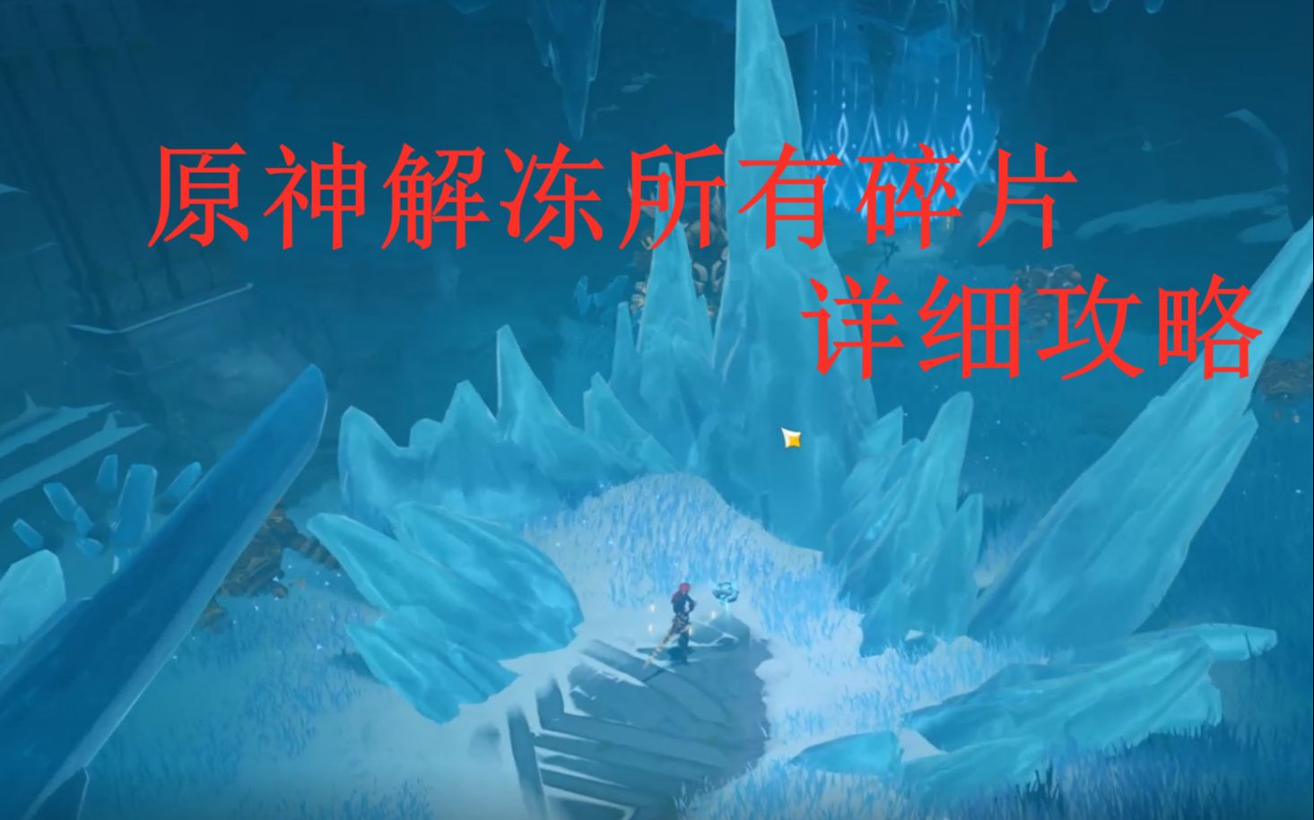 原神解冻所有碎片位置（解冻所有的碎片完成方法分享）