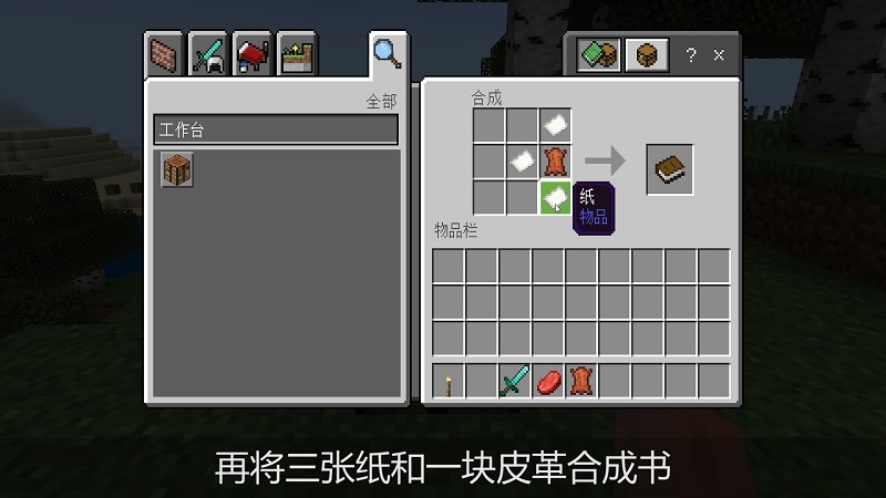 我的世界书怎么做（详细材料+步骤介绍）