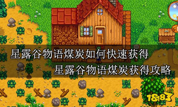 星露谷物语煤炭怎么刷（分享高效的煤炭获取方式）