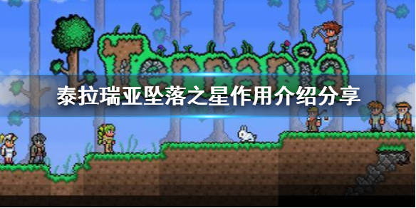 泰拉瑞亚坠落之星有什么用（分享获得方法和效果）