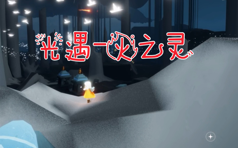 光遇火之灵在哪（在光遇游戏中如何找到火之灵）