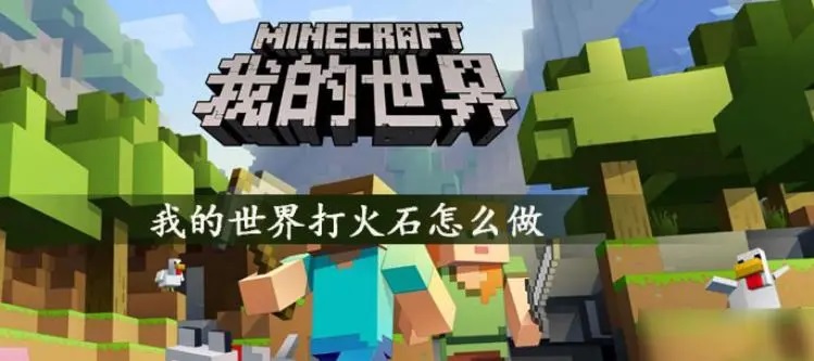 我的世界打火石怎么做（制作打火石的具体流程解析）