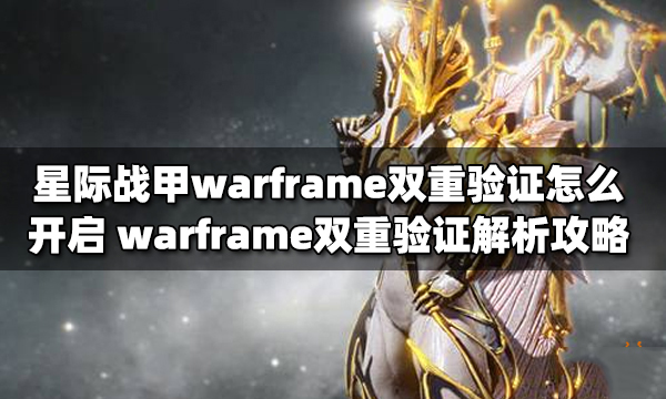 warframe双重验证怎么开启（星际战甲开启双重验证的步骤）