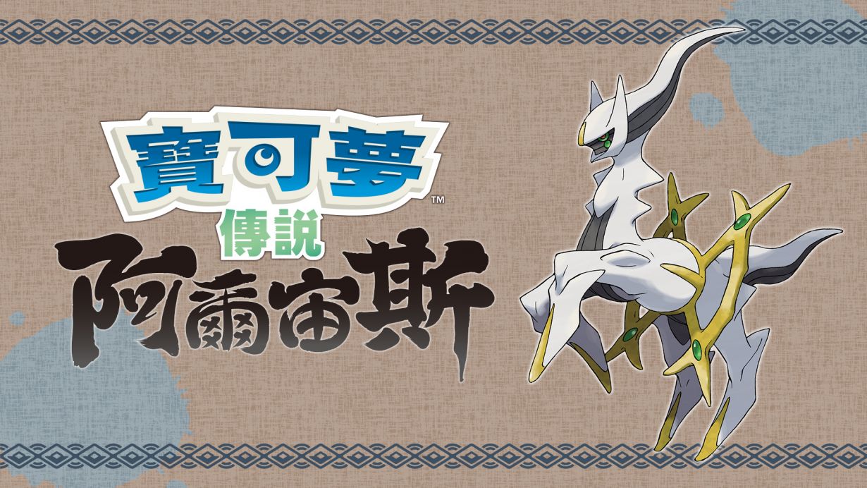 宝可梦阿尔宙斯性格（介绍阿尔宙斯的性格特点）
