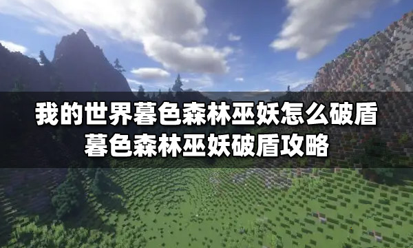暮色森林巫妖怎么破盾（打破巫妖的护盾的指导攻略）