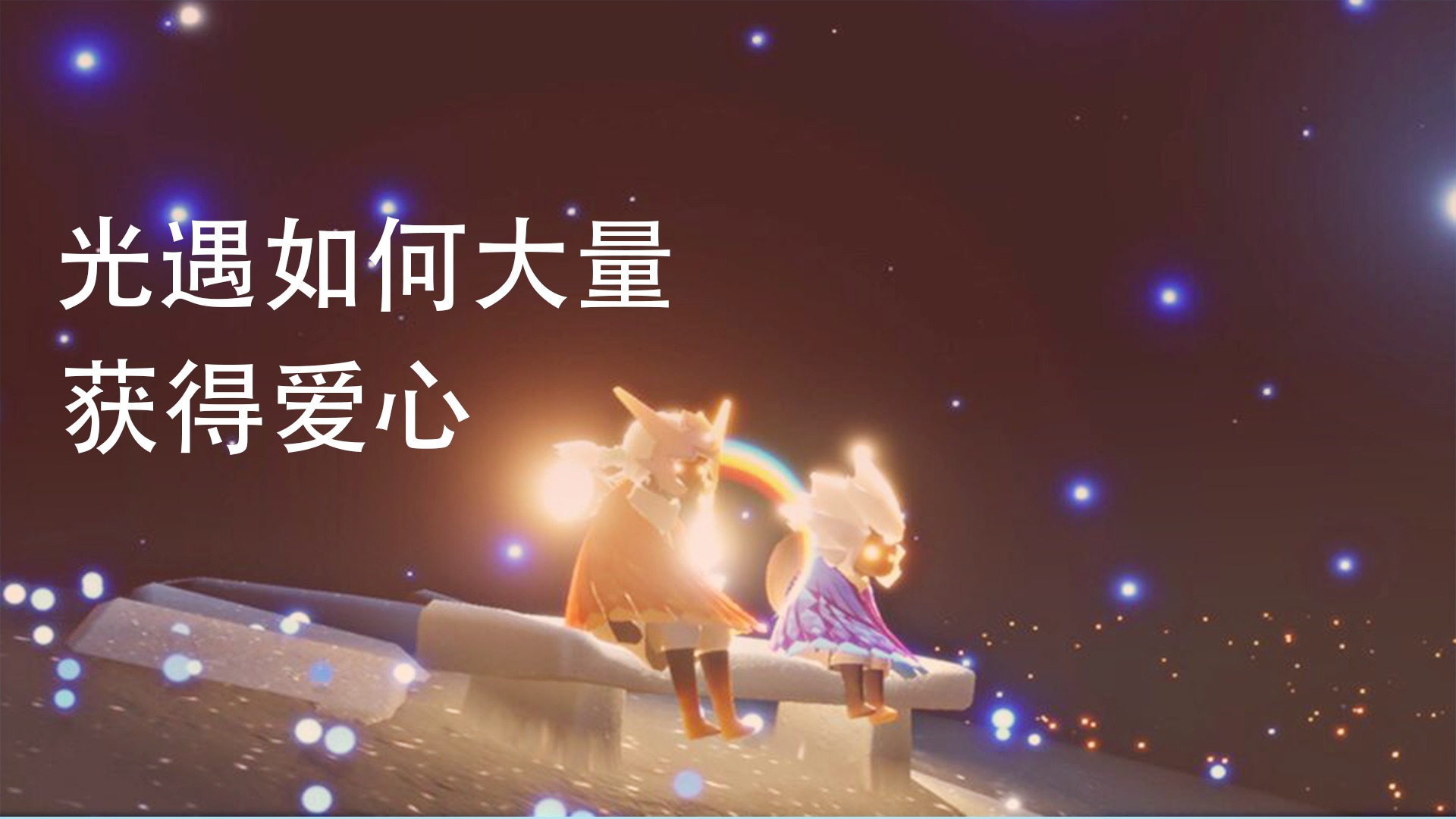 光遇爱心怎么快速获得（了解光遇获得爱心的小技巧）