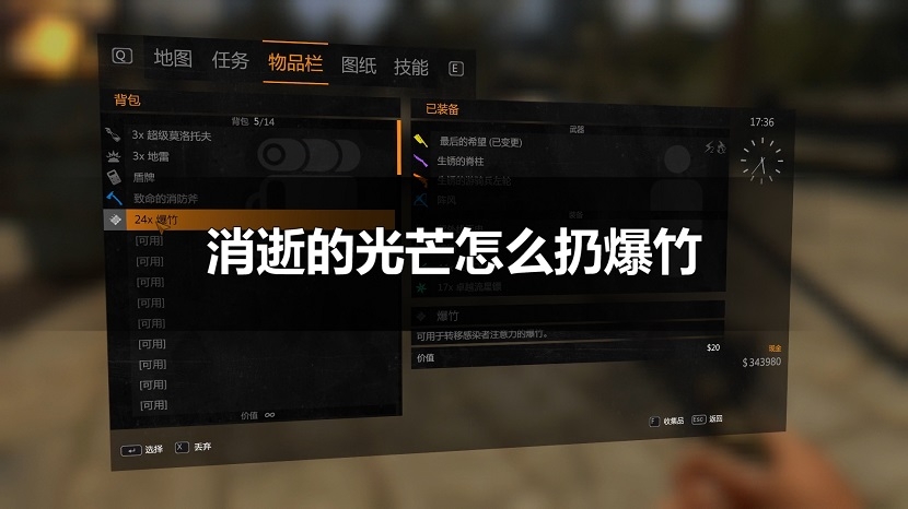 消逝的光芒怎么扔爆竹（消逝的光芒特殊技能使用攻略）