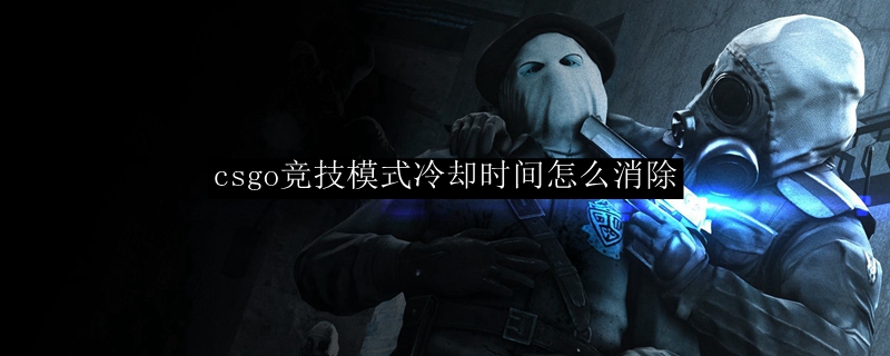 csgo竞技模式冷却时间怎么消除（取消游戏中的冷却时间指导）