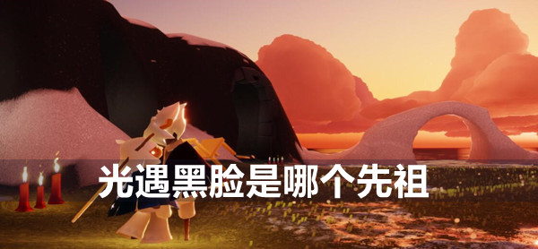 光遇黑脸是哪个先祖（揭秘光遇中黑脸先祖的身份）
