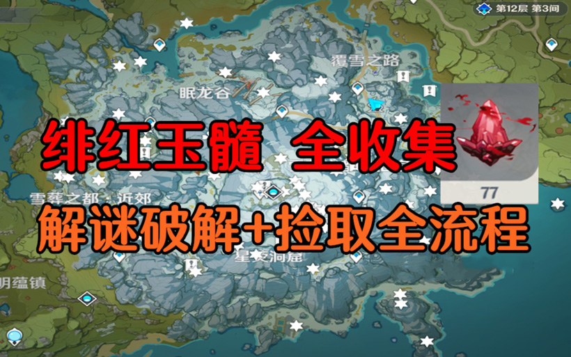 原神绯红玉髓位置（绯红玉髓生成位置指南）