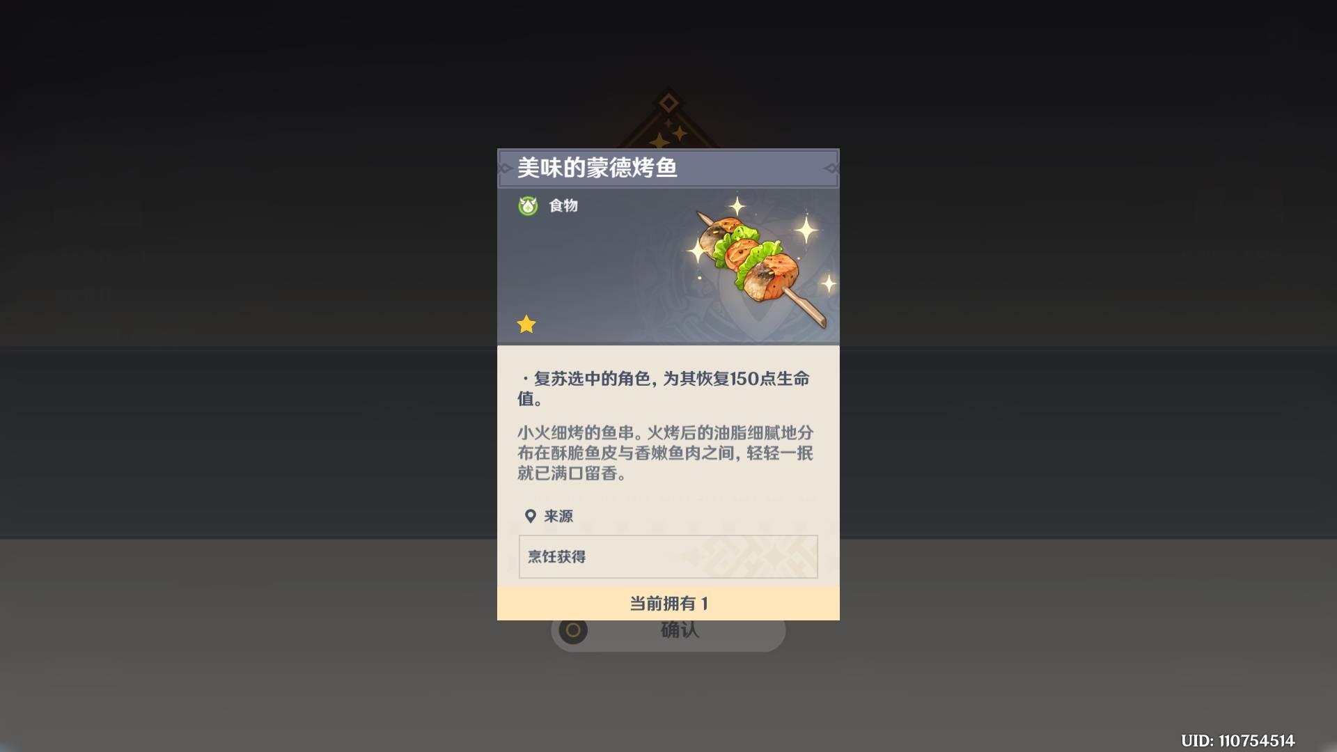 原神蒙德烤鱼食谱怎么获得（获得原神蒙德烤鱼食谱的途径）