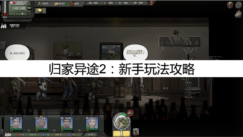 归家异途2攻略（新手玩法全程指南）