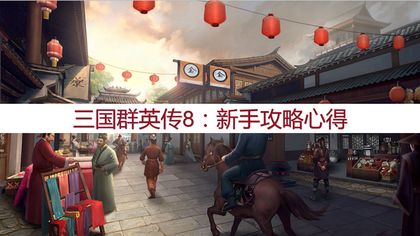 三国群英传8攻略（新手玩法的攻略心得）